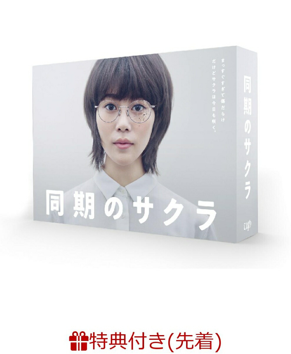 楽天ブックス: 【先着特典】同期のサクラ DVD-BOX(番組