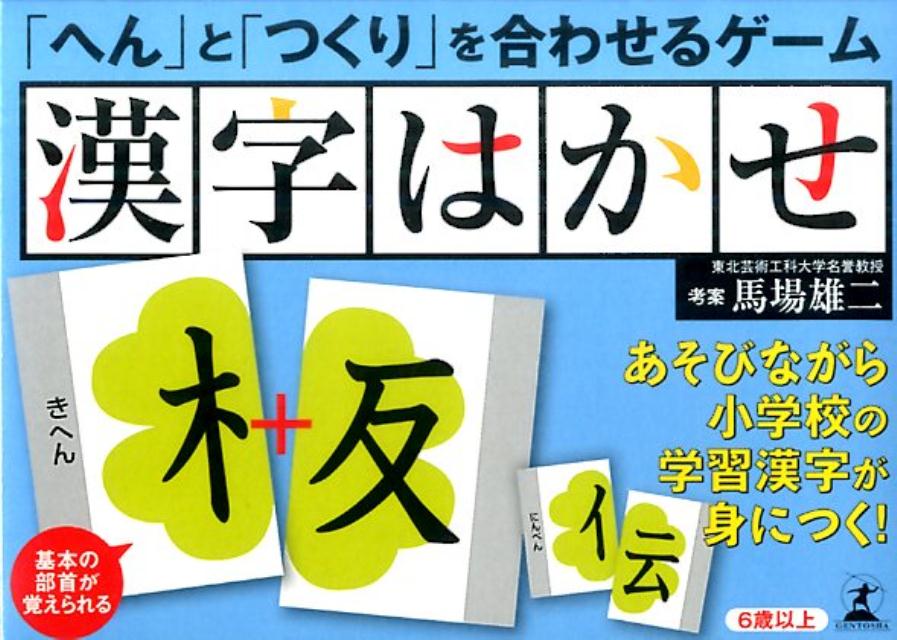 へん と つくり を合わせるゲーム漢字はかせ バラエティ 馬場雄二