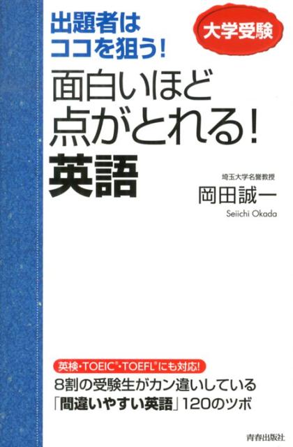 楽天ブックス 面白いほど点がとれる 英語 出題者はココを狙う 岡田誠一 英文学 本