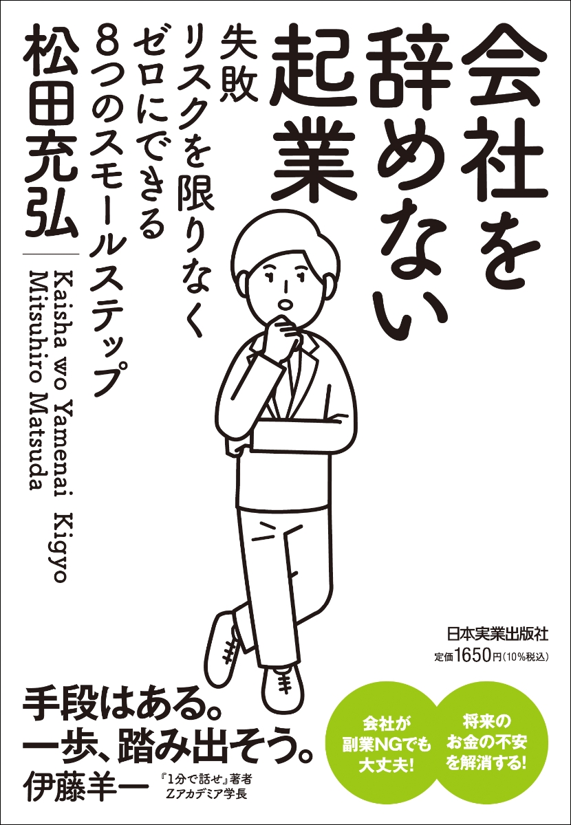 楽天ブックス: 会社を辞めない起業 - 失敗リスクを限りなくゼロに