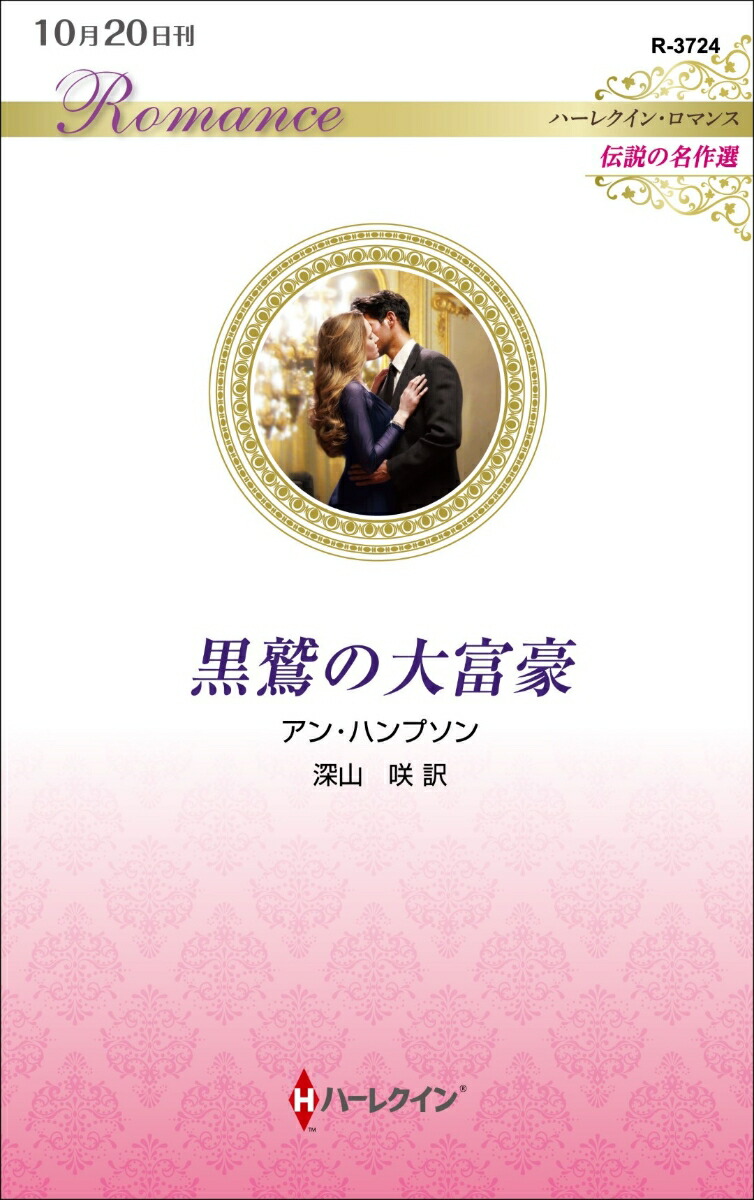 ハーレクイン ロマンス 小説 アン ハンプソン 愛よ、ふたたび