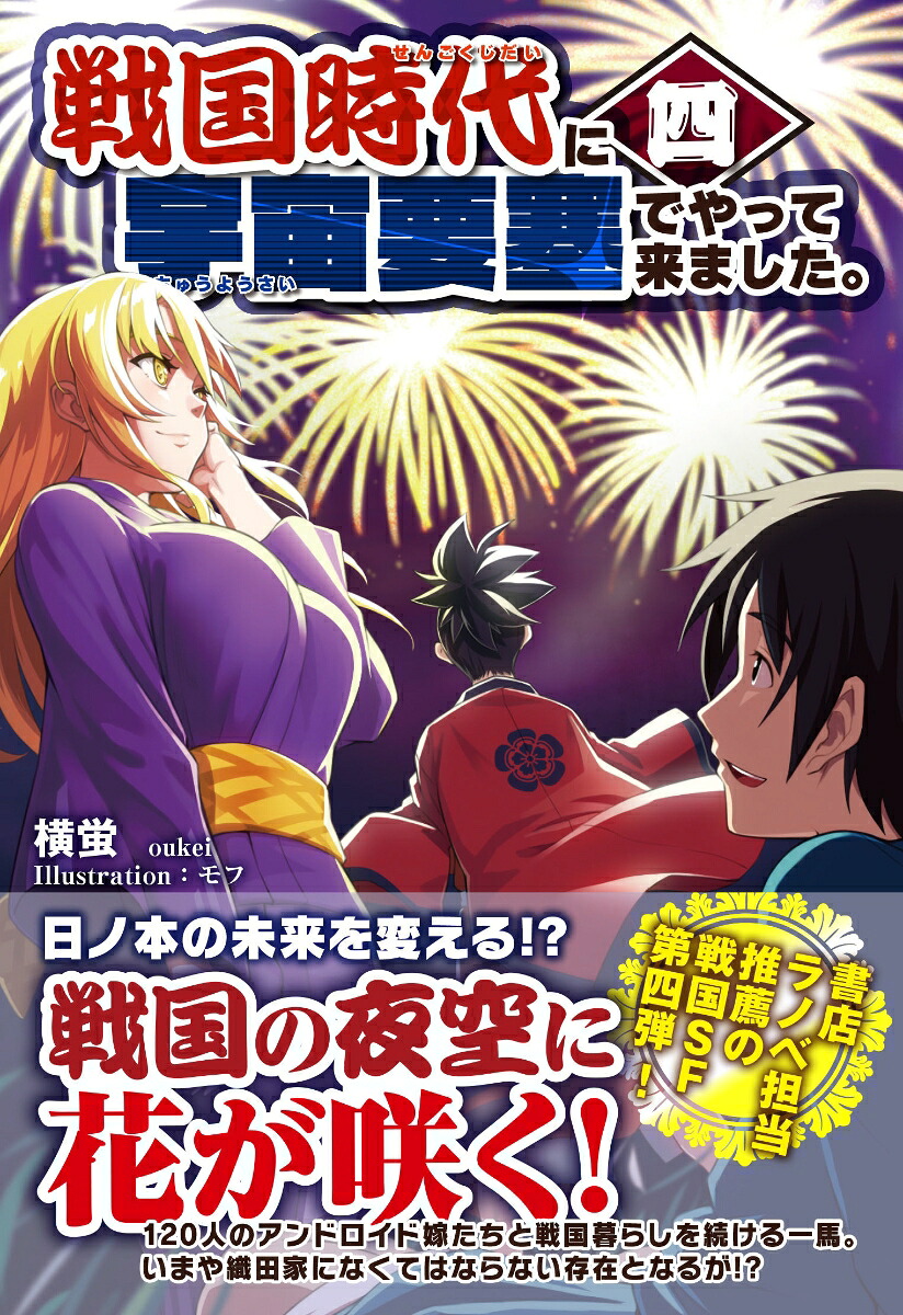 戦国時代に宇宙要塞でやって来ました 4 横蛍 本 楽天ブックス