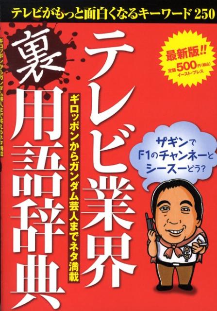 楽天ブックス テレビ業界裏用語辞典 ギロッポンからガンダム芸人まで笑えるネタ満載 テレビ業界用語研究会 本