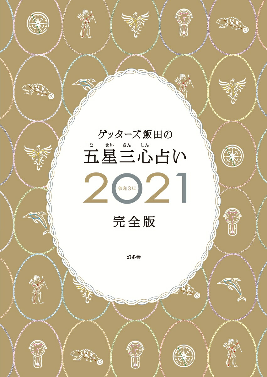 楽天ブックス 楽天ブックス限定カバー サイン付き 数量限定 ゲッターズ飯田の五星三心占い21完全版 ゲッターズ 飯田 本
