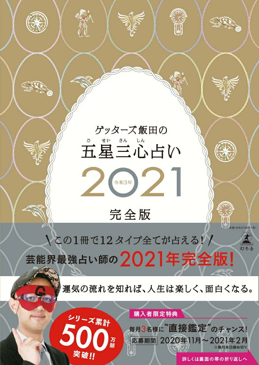 ゲッターズ 飯田 2020 本