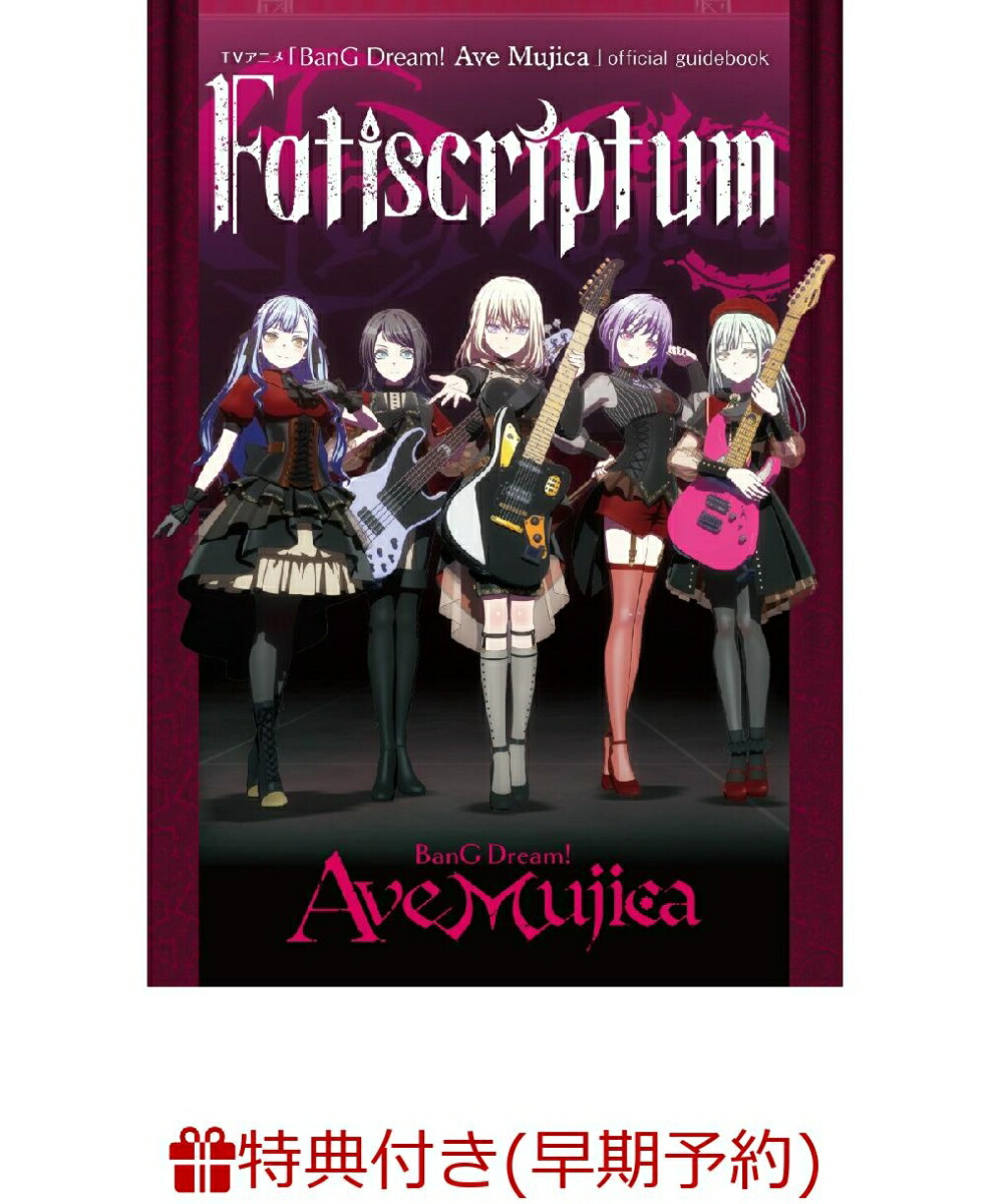 【早期予約特典】TVアニメ「BanG Dream! Ave Mujica」official guidebook Fatiscriptum(箔押しステッカー)画像