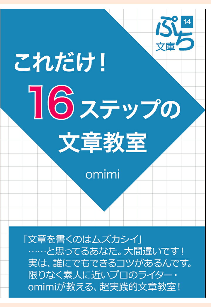 楽天ブックス Pod これだけ 16ステップの文章教室 Omimi 本