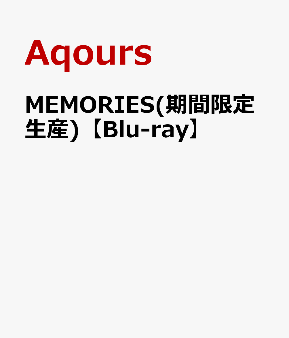 MEMORIES(期間限定生産)【Blu-ray】画像