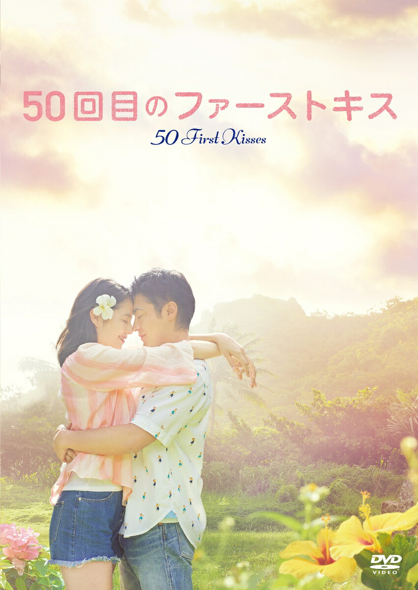 50回目のファーストキス[山田孝之]
