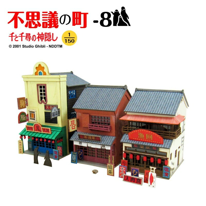 みにちゅあーとキット スタジオジブリ作品シリーズ 『千と千尋の神隠し』 不思議の町ー8 1/150 【MK07-31】 (ペーパークラフト)画像