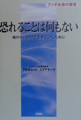 楽天ブックス: 恐れることは何もない - ブッダ永遠の真理 嘘のない自分