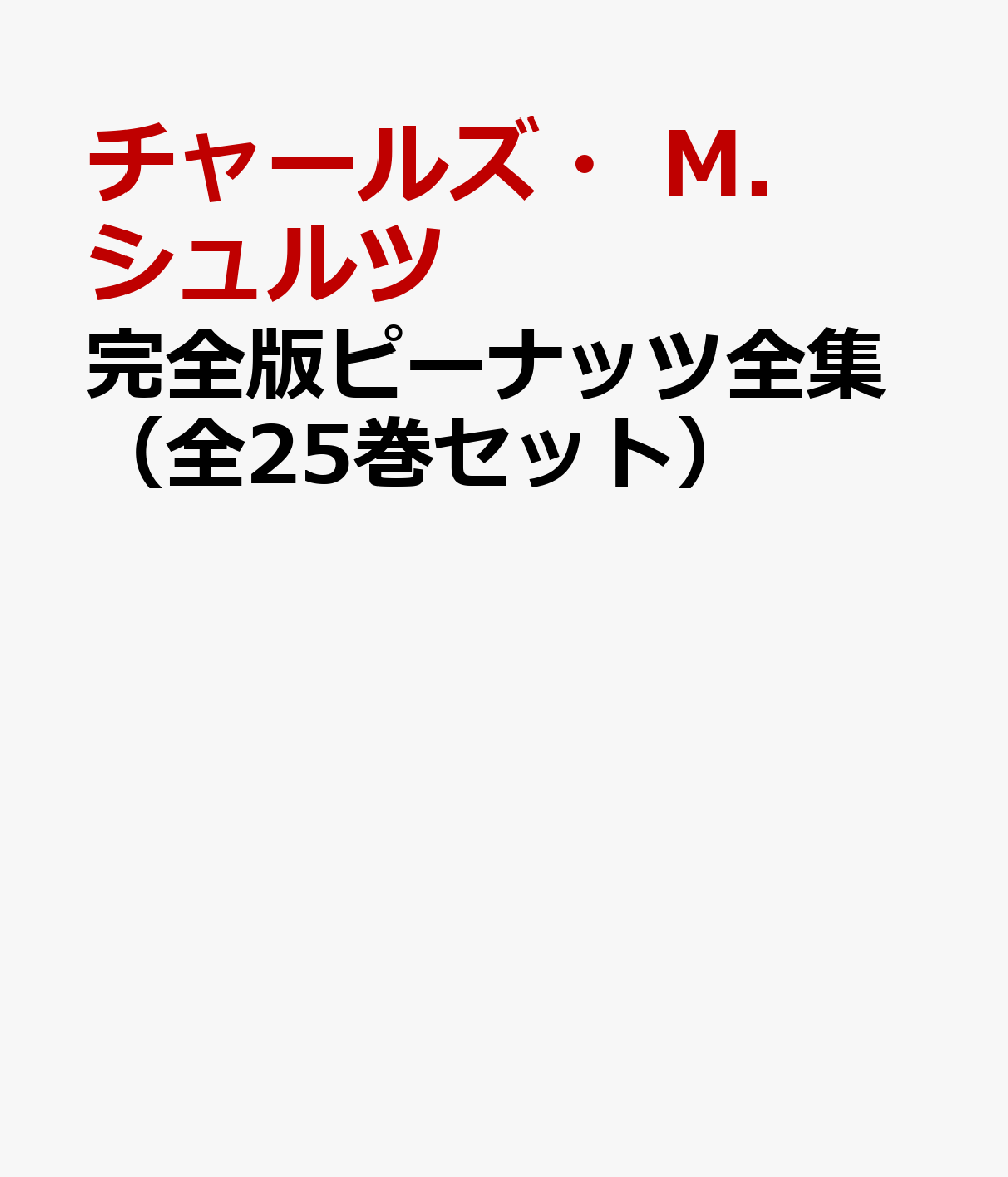 楽天ブックス: 完全版 ピーナッツ全集 全25巻 - チャールズ・M