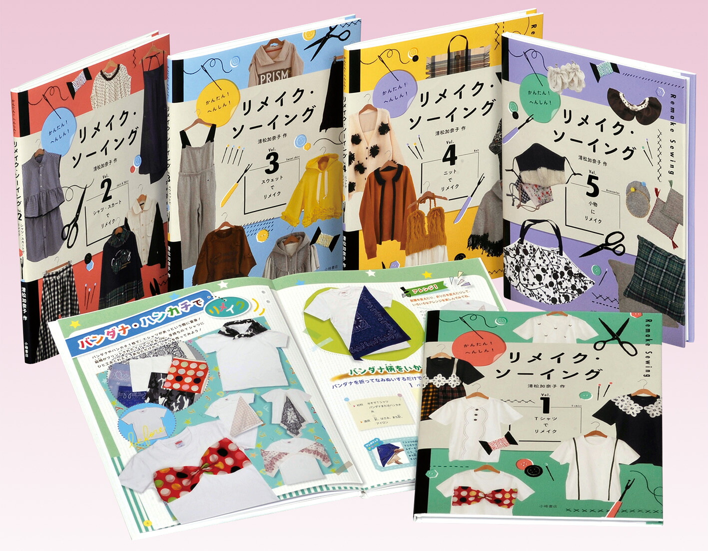 【全5巻】かんたん!へんしん!リメイク・ソーイング 楽天ブックス: かんたん！ へんしん！ リメイク・ソーイング 【全5巻