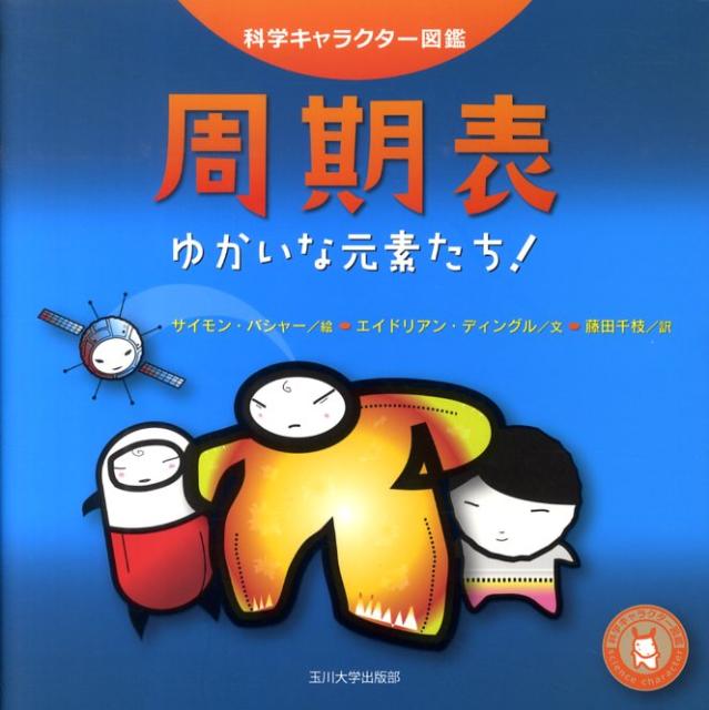 元素図鑑 : 宇宙は92この元素でできている - 語学・辞書・学習参考書