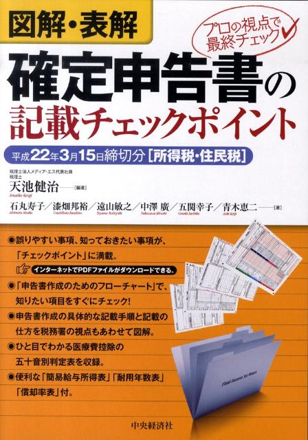 図解・表解確定申告書の記載チェックポイント（平成22年3月15日締切分「所）