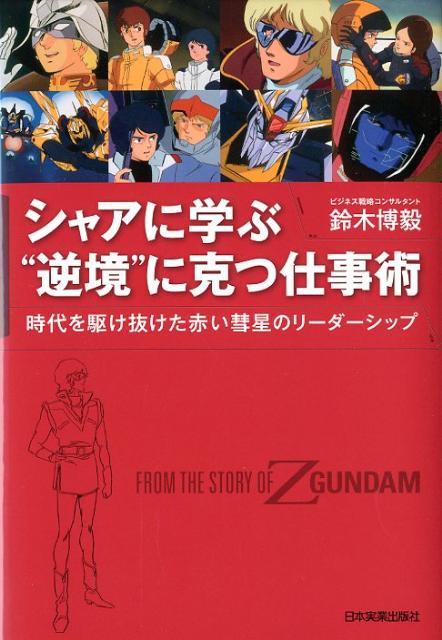 シャアに学ぶ“逆境”に克つ仕事術　時代を駆け抜けた赤い彗星のリーダーシップ