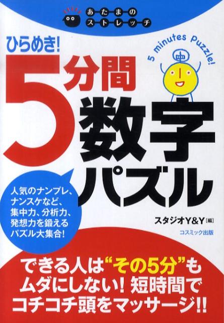 【中古】 ひらめき！５分間数字パズル あたまのストレッチ/コスミック出版/スタジオＹ＆Ｙ 楽天ブックス: ひらめき！5分間数字パズル - あたまのストレッチ