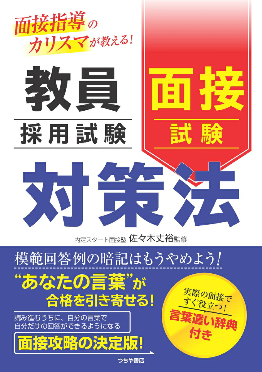 面接指導のカリスマが教える！教員採用試験面接試験対策法[佐々木丈裕]