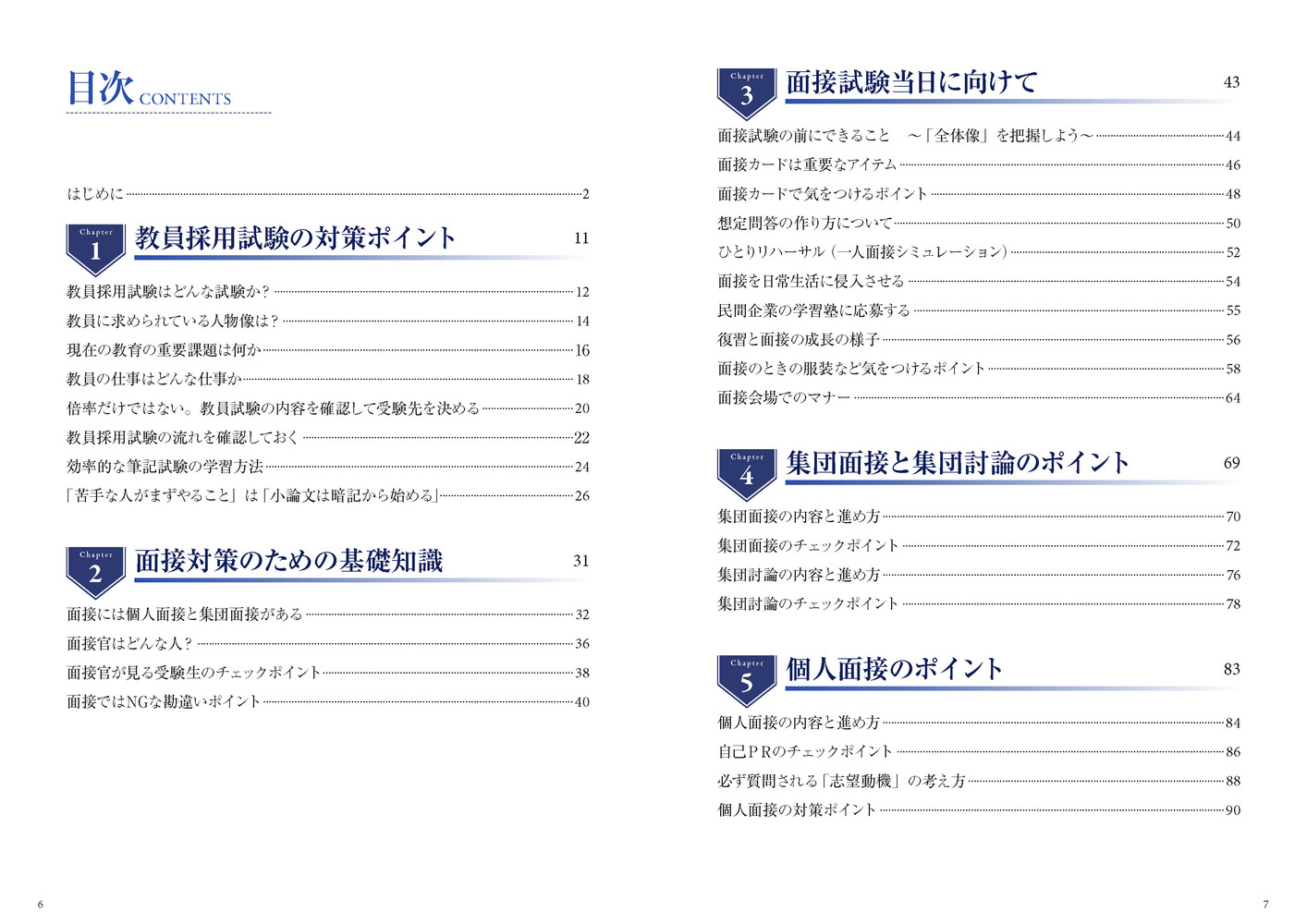 面接指導のカリスマが教える！教員採用試験面接試験対策法[佐々木丈裕]