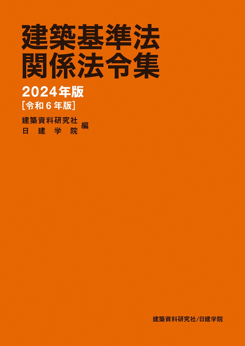 楽天ブックス: 建築基準法関係法令集 2024年版（令和6年版） - 建築 