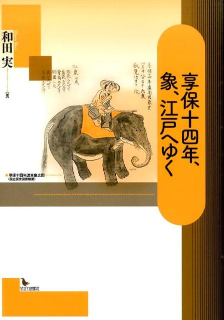 【中古本】享保十四年、象、江戸へゆく 楽天ブックス: 享保十四年、象、江戸へゆく - 和田実