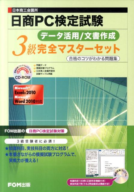 日商PC検定試験 文書作成 3級 完全マスター 合格のコツがわかる問題集