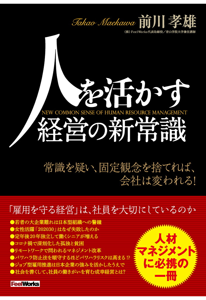 【POD】人を活かす経営の新常識[前川孝雄]