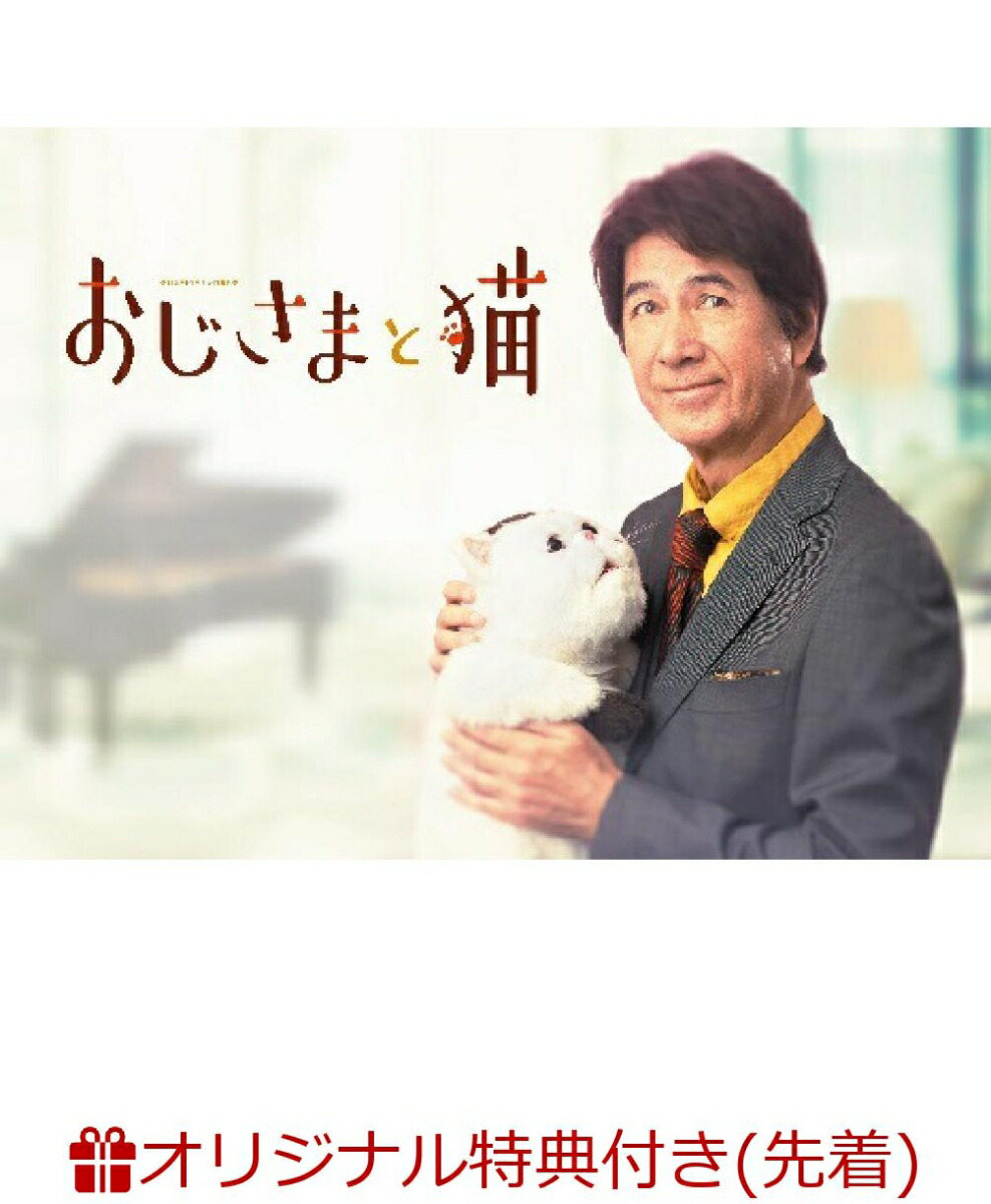 楽天ブックス 楽天ブックス限定先着特典 他 おじさまと猫 Dvd Box 缶ミラー ふくまる デジフォト3種シリアルコード 他 草刈正雄 Dvd