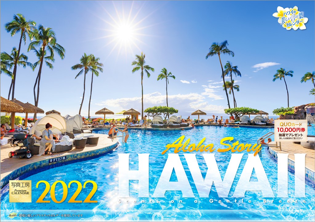 楽天ブックス 楽天ブックス限定特典 ハワイ Aloha Story 22年 カレンダー 壁掛け 風景 特典データ Pc スマホ壁紙 バーチャル背景 に最適なdl画像 本