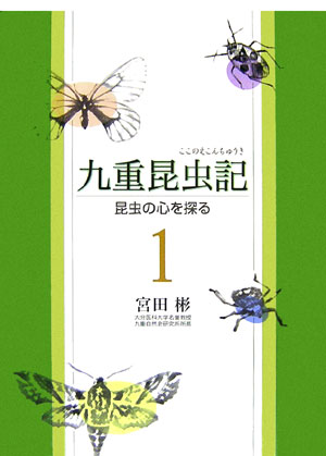 楽天ブックス: 九重昆虫記（第1巻） - 昆虫の心を探る - 宮田彬