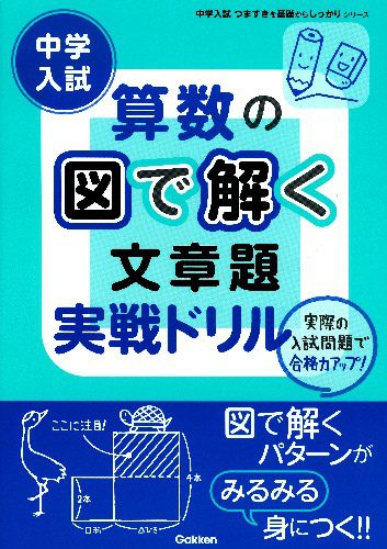 楽天ブックス: 中学入試算数の図で解く文章題実戦ドリル - 学研教育