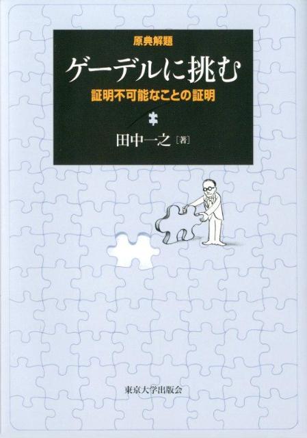 楽天ブックス ゲーデルに挑む 証明不可能なことの証明 田中一之 9784130639002 本