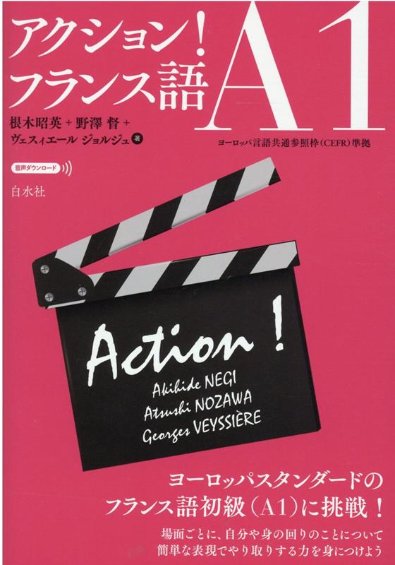 アクション！フランス語A1 語学・辞典・年鑑