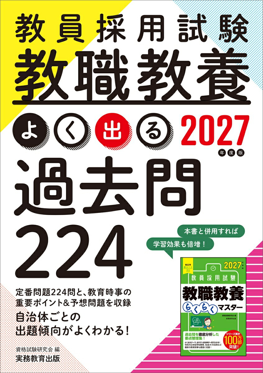 2027年度版　教員採用試験　教職教養 よく出る過去問224画像