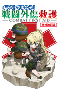 イラストでまなぶ! 戦闘外傷救護 -COMBAT FIRST AID-増補改訂版画像