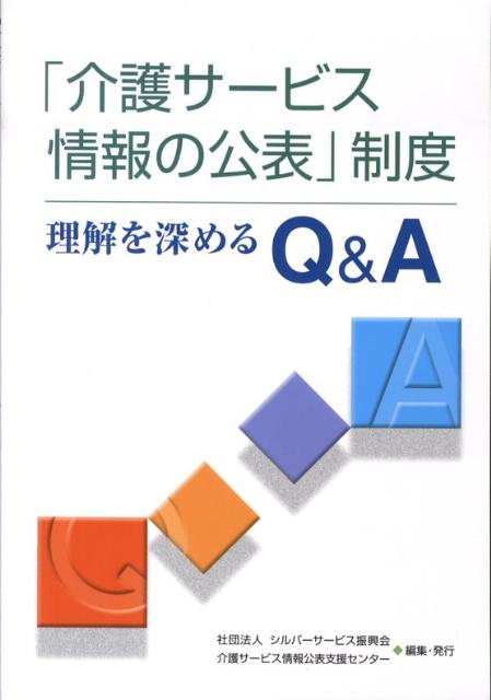 「介護サービス情報の公表」制度理解を深めるQ＆A[シルバーサービス振興会]