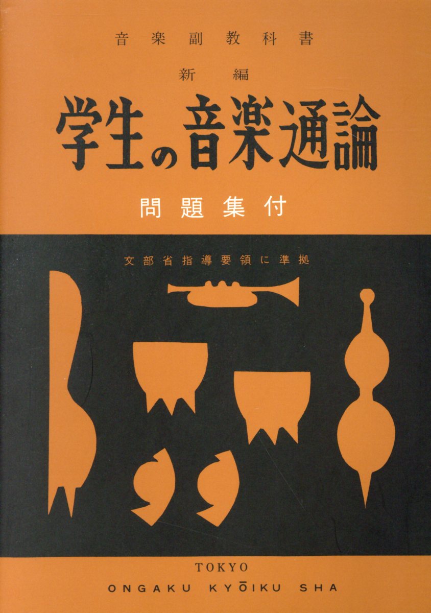 楽天ブックス: 新編学生の音楽通論 - 音楽副教科書 問題集付 - 音楽