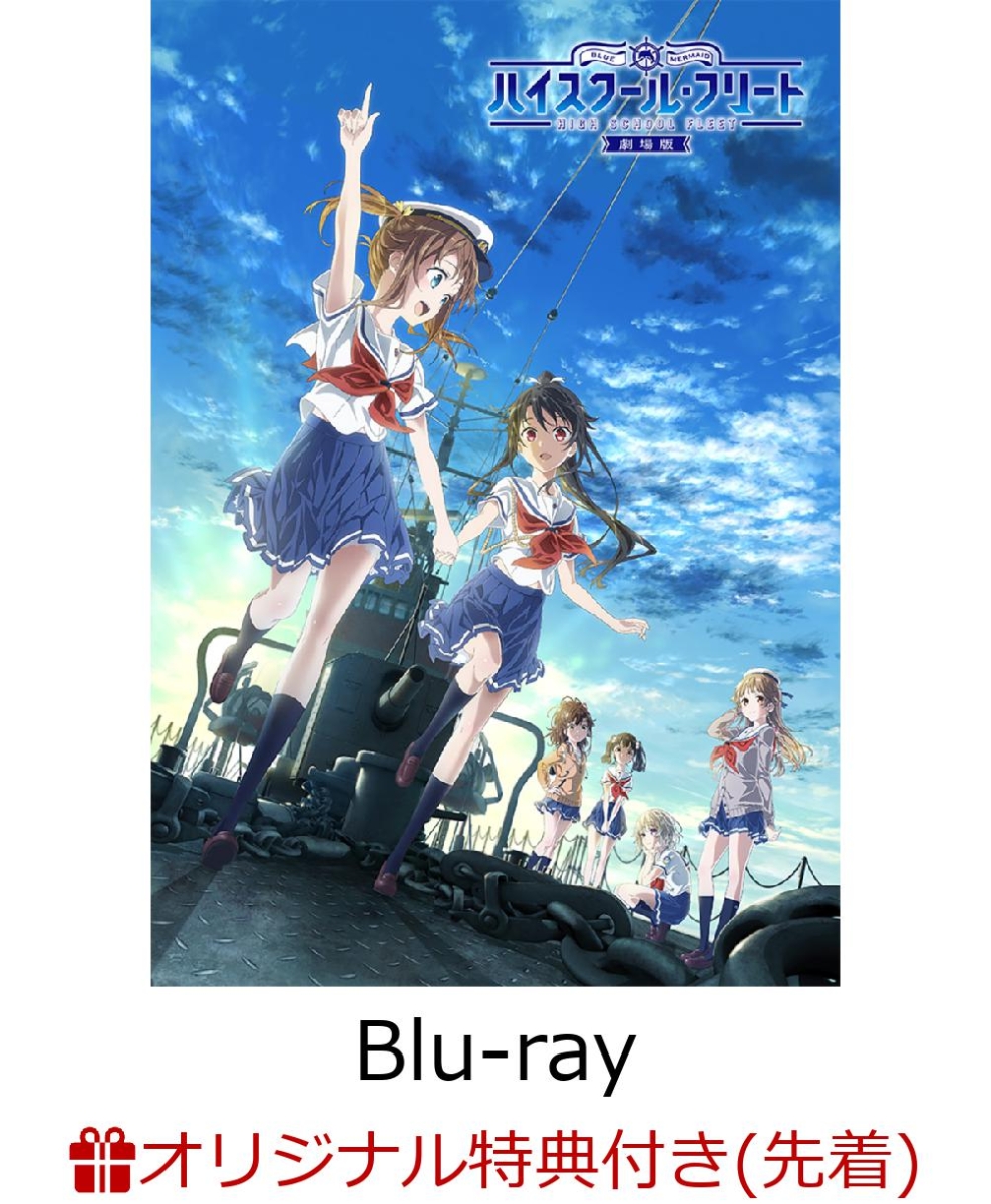 楽天ブックス 劇場版ハイスクール フリート 完全生産限定版 Blu Ray 夏川椎菜 Dvd