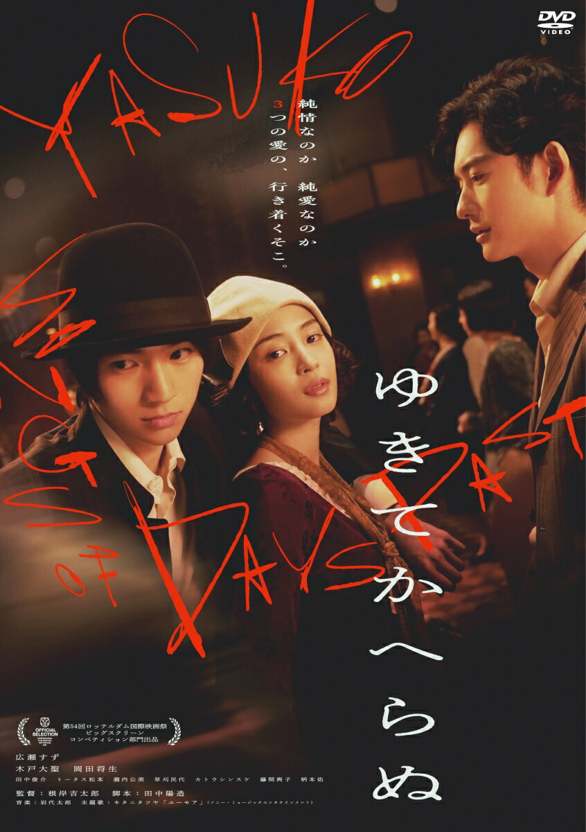 ゆきてかへらぬ画像