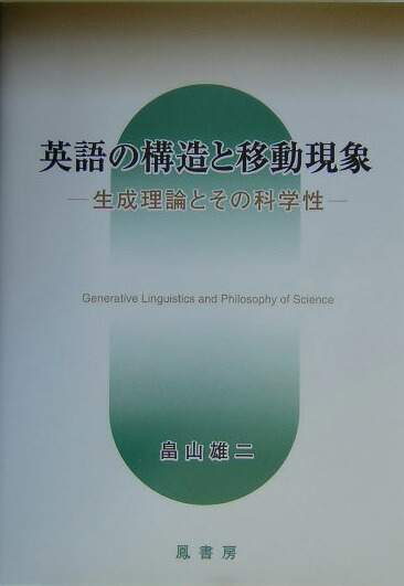 楽天ブックス: 英語の構造と移動現象 - 生成理論とその科学性 - 畠山