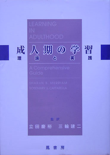 楽天ブックス 成人期の学習 理論と実践 シャラン B メリアム 本