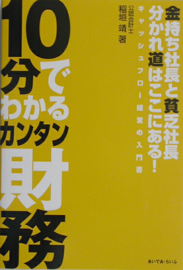 楽天ブックス 10分でわかるカンタン財務 金持ち社長と貧乏社長分かれ道はここにある！ 稲垣靖 9784900366503 本