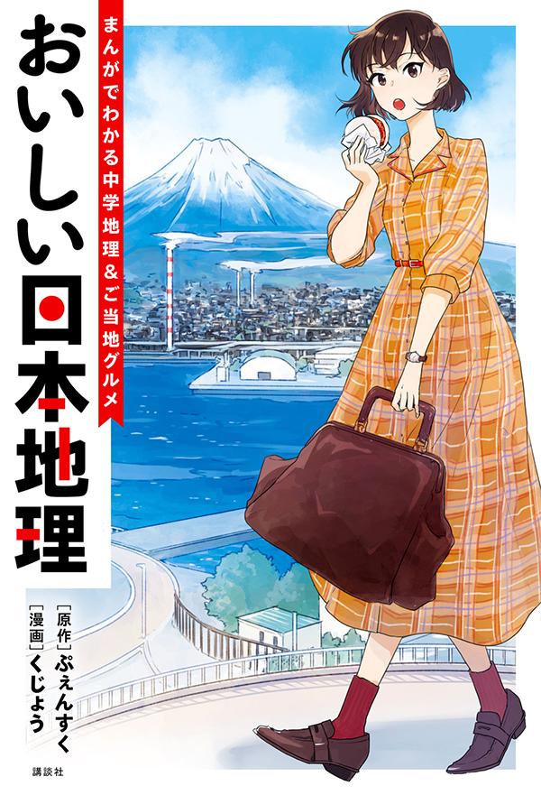 楽天ブックス おいしい日本地理 まんがでわかる中学地理 ご当地グルメ ぷぇんすく 本