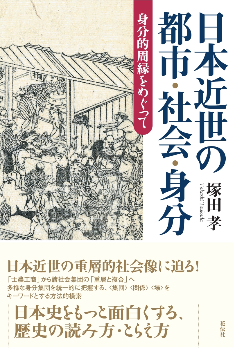 楽天ブックス 日本近世の都市 社会 身分 身分的周縁をめぐって 塚田孝 本