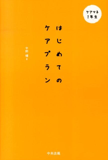 楽天ブックス: はじめてのケアプラン - 中野穣 - 9784805839003 : 本