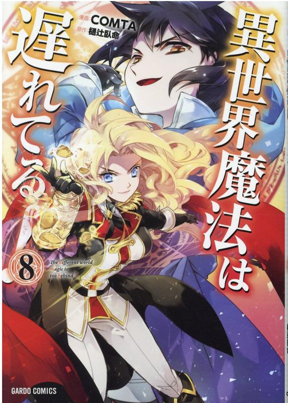 楽天ブックス: 異世界魔法は遅れてる！8 - COMTA - 9784865549003 : 本