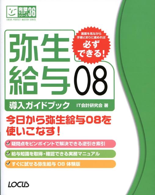 スーパーセール タイムセール 時間 楽天ブックス: 弥生給与08導入ガイドブック - IT会計研究会 コンピュータ・IT