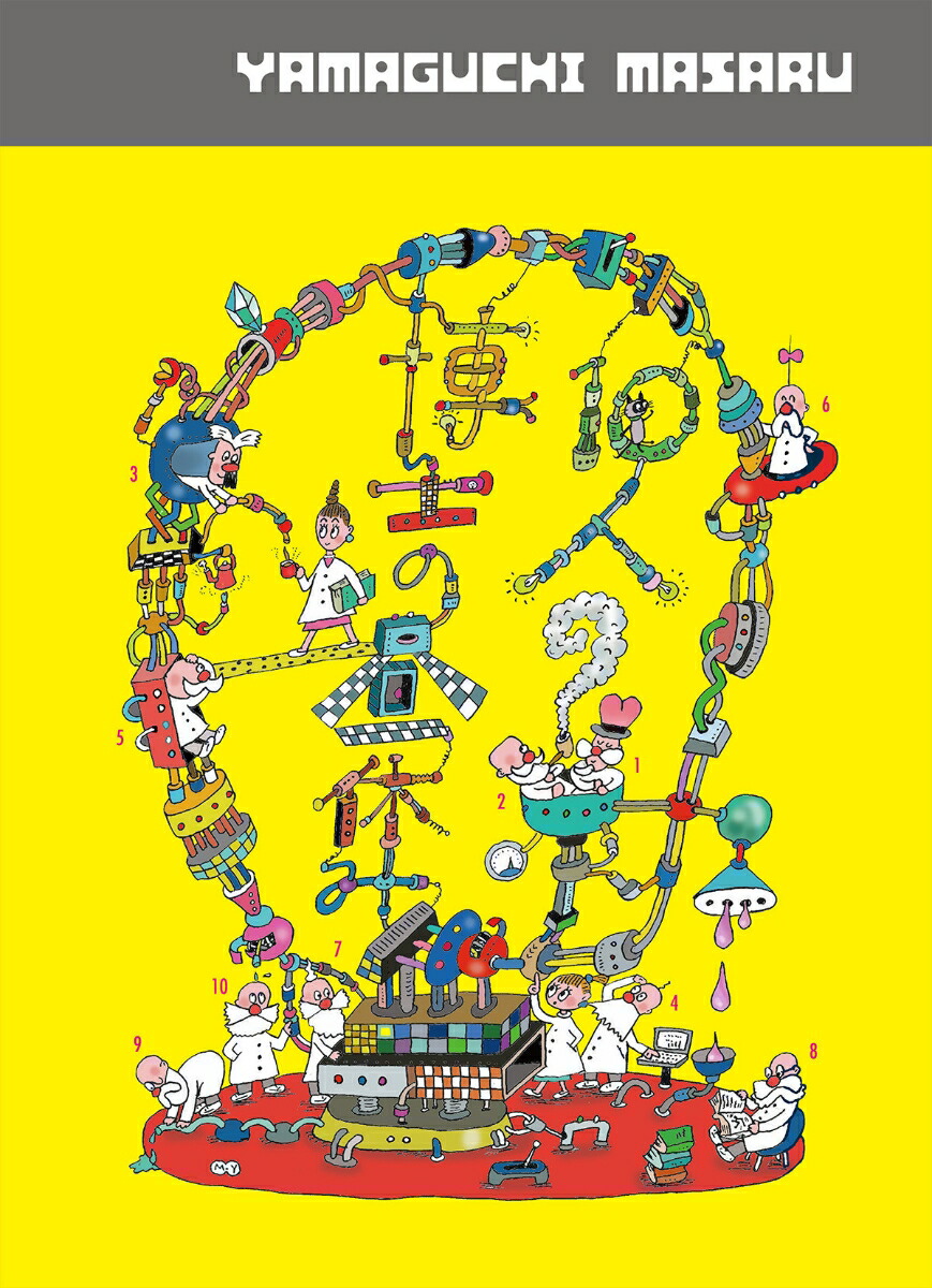 10人の博士の昼休み山口マサルイラストレーション集[山口マサル]