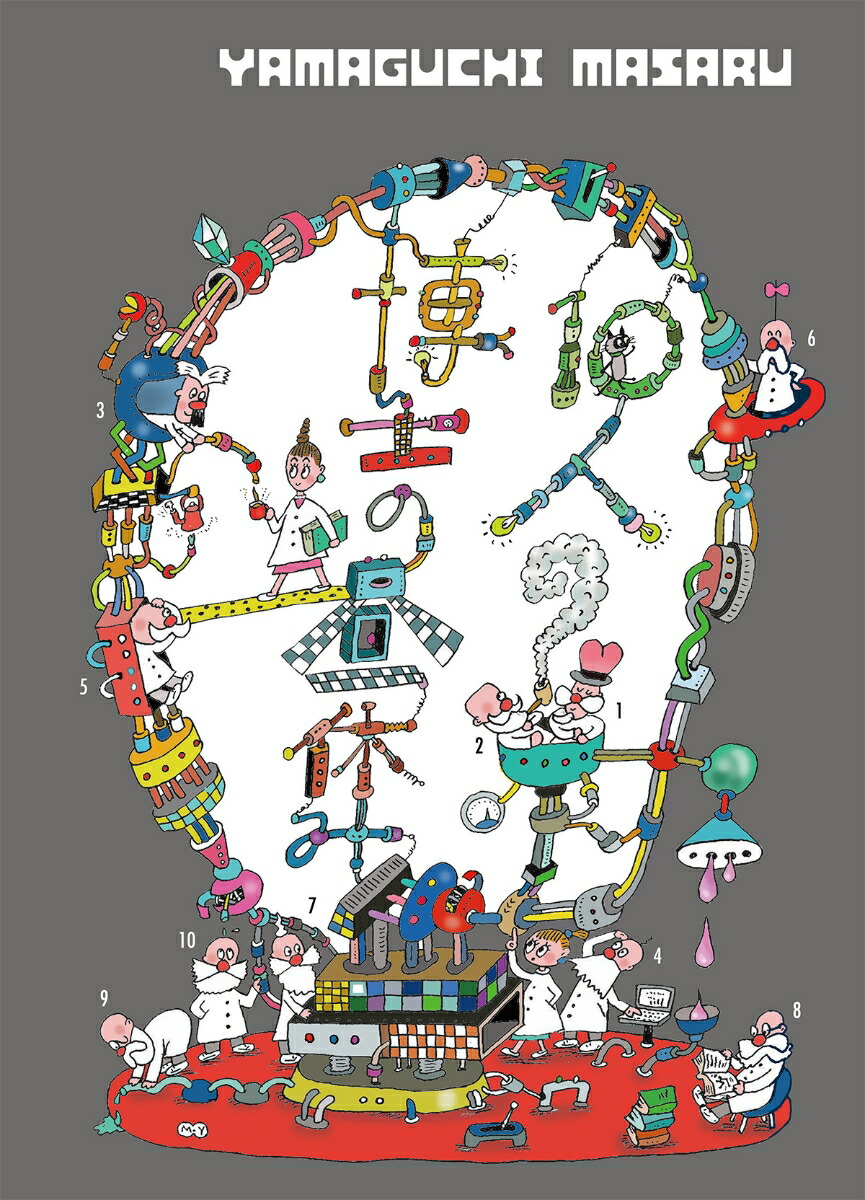 10人の博士の昼休み山口マサルイラストレーション集[山口マサル]