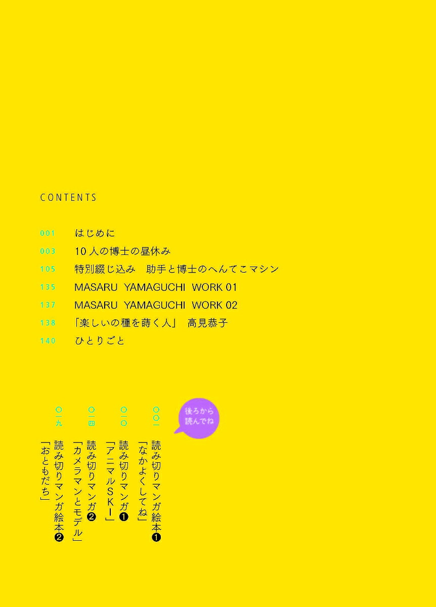 10人の博士の昼休み山口マサルイラストレーション集[山口マサル]